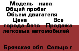  › Модель ­ нива21213 › Общий пробег ­ 163 000 › Объем двигателя ­ 2 › Цена ­ 100 000 - Все города Авто » Продажа легковых автомобилей   . Брянская обл.,Сельцо г.